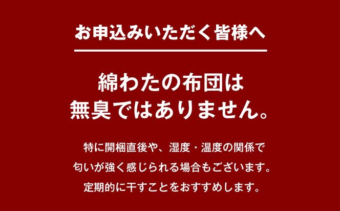 合掛ふとん 綿わた入 シングル和とじ 和式ふとん 約1.5kg入 124P