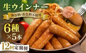【全12回定期便】生ウインナー 30本 (5本×6種) 糸島市 / 志摩スモークハウス [AOA025] 詰め合わせ ギフト 無着色 ソーセージ お歳暮 お中元 ウィンナー セット
