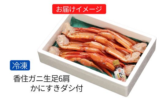 【香住ガニ 生足 6肩 かにすきダシ付 冷凍】カニの本場 香住産 新鮮 鮮度抜群 焼きがに かに鍋 かに汁 数量限定 甘み 旨み かに カニ 蟹 ベニズワイガニ 足 爪 ふるさと納税 おすすめ 返礼品 兵庫県 香美町 香住 日本海フーズ CUT KMG 27000円 07-35
