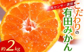 【2026年1月発送】＼光センサー選別／農家直送 こだわりの有田みかん 約2kg 【ご家庭用】【1月発送】みかん ミカン 有田みかん 温州みかん 柑橘 有田 和歌山 ※北海道・沖縄・離島配送不可/みかん ミカン 有田みかん 温州みかん 柑橘 有田 和歌山 産地直送【nuk159-01】