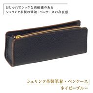 シュリンク革製筆箱・ペンケース（ネイビーブルー）
