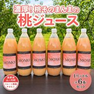 桃ジュース 1L×6本 セット 濃厚!桃そのまんま 100% 桃 ジュース 果汁 ピーチジュース