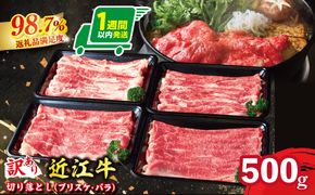 【1週間以内発送】【訳あり】A5 近江牛切り落としスライス 食べ比べ ブリスケ＆バラ 500g【FO33W】