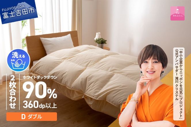 羽毛布団 【甲州羽毛ふとん】洗える二枚合わせ羽毛掛けふとん（ダブル） 掛け布団 寝具 羽毛布団 ダブル 洗える 回収キット付き 山梨 富士吉田