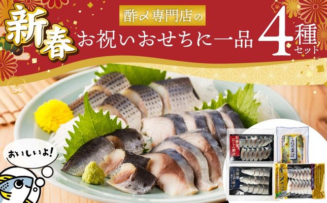 【酢〆専門老舗丸二商店】新春を祝いおせちに一品４パック入り おつまみ 酢の物 お刺身 おせち料理 小肌粟漬 こはだ粟漬 小肌 しめさば 〆鯖 酢〆 酢漬け 魚介 海鮮 お刺身風 酢〆セット おうちごはん H021-119