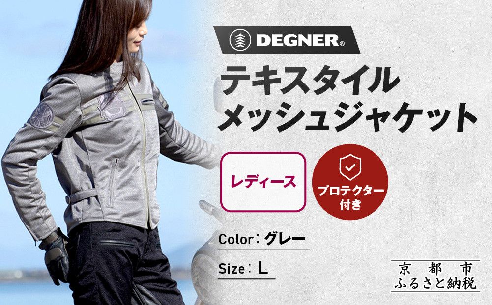[デグナー]レディーステキスタイルメッシュジャケット グレー Lサイズ|京都 バイクギア 人気ブランド バイク [FR22SJ-7][ レザージャケット メッシュ生地 通気性抜群 女性用 おしゃれ 人気 おすすめ 革 牛革 ツーリング ライダー バイカー お取り寄せ 送料無料 ふるさと納税 ] 261009_A-JR176VC02C