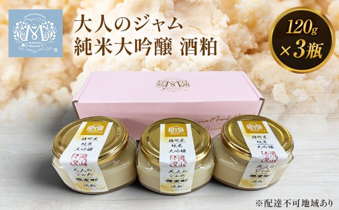 大人のジャム 3瓶 1瓶120g 純米大吟醸 酒粕 ジャム セット