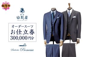 【S01-001】銀座山形屋 メンズオーダー仕立券（300,000円分）