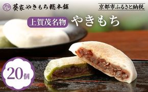 【葵家やきもち総本舗】上賀茂名物 やきもち(20個入り)｜京都 和菓子 スイーツ［ 京都 餅 あずき 人気 おすすめ おいしい グルメ お土産 ギフト お取り寄せ 通販 送料無料 ふるさと納税 ］ 261009_B-JX02