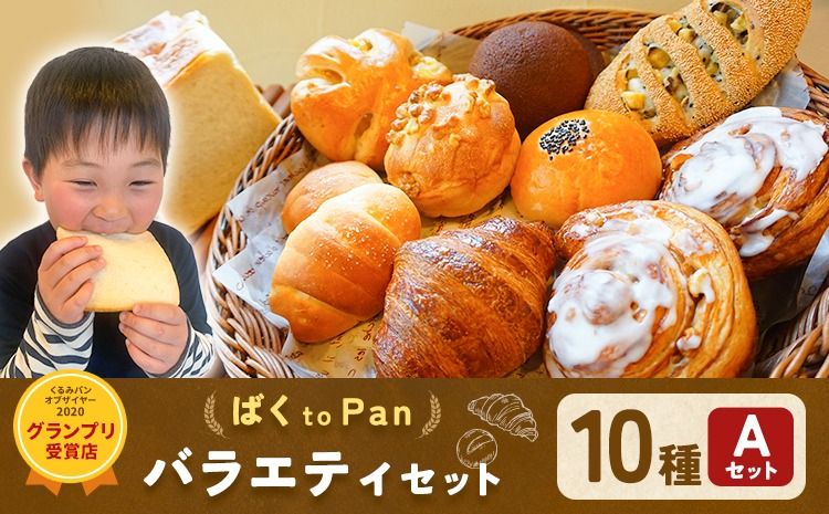 ばくto Pan バラエティセット A 10種類 12個(くるみパンオブザイヤー2020グランプリ受賞店) [90日以内に出荷予定(土日祝除く)] 茨城県 結城市 パン 食パン ベーカリー ディニッシュ クロワッサン [配送不可地域あり](沖縄・離島)---yuki_pkp_3_vara---