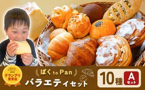 ばくto Pan バラエティセット A 10種類 12個（くるみパンオブザイヤー2020グランプリ受賞店） 《90日以内に出荷予定(土日祝除く)》 茨城県 結城市 パン 食パン ベーカリー ディニッシュ クロワッサン 【配送不可地域あり】（沖縄・離島）---yuki_pkp_3_vara---