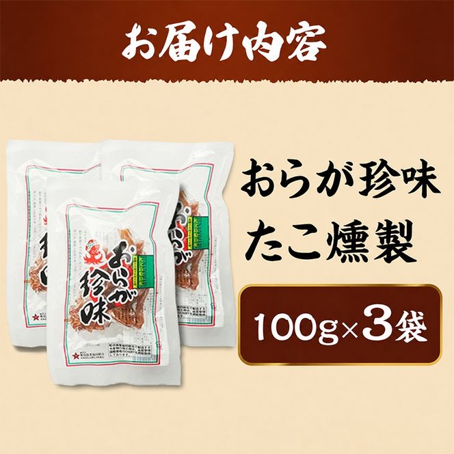 北海道 礼文島産 おらが珍味［たこ燻製］100g×3袋［船泊漁業協同組合］【 タコ 蛸 燻製 くんせい スモーク 珍味 おつまみ 酒の肴 海鮮 魚介 北海道産 絶品 】