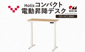 Holis コンパクト電動昇降デスク DD-HC13065-NW 机 デスク リモートワーク 在宅 テレワーク パソコンデスク 電動 昇降 ワークデスク 収納 書斎 静岡 袋井市