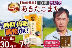 ※令和7年産※《定期便7ヶ月》秋田県産 あきたこまち 30kg【白米】(5kg小分け袋) 2025年産 お届け周期調整可能 隔月に調整OK お米 みそらファーム [みそらファーム 秋田 お米 あきたこまち 米どころ 東北 北秋田市 秋田県産 冷めてもおいしい おにぎり おむすび お弁当 白米]|msrf-12307