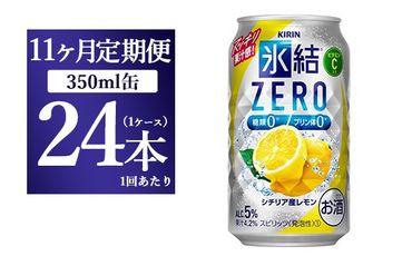 【11ヵ月定期便】キリン 氷結ZERO シチリア産レモン 350ml 1ケース（24本）【お酒　チューハイ】