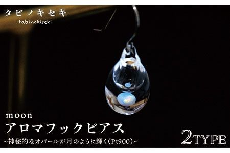 moon アロマ フック ピアス しずく / アイス Pt900 ( プラチナ ) [糸島][タビノキセキ] [ADB030] アクセサリー アロマ ピアス ガラス ハンドメイド クラフト