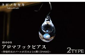moon アロマ フック ピアス しずく / アイス Pt900 ( プラチナ ) 《糸島》【タビノキセキ】 [ADB030] アクセサリー アロマ ピアス ガラス ハンドメイド クラフト
