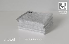 G2116 【数量限定】a towelハンドタオル 5枚セット インディゴグレー＜スピード発送＞