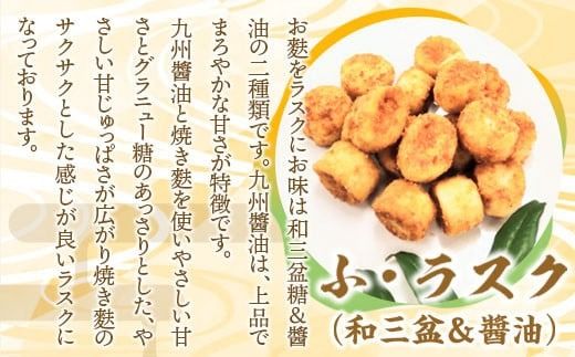駄菓子 詰め合わせ ふ・ラスク 和三盆 醤油 各3個 きなこ棒 3個