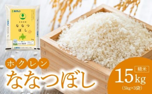 （精米15kg）ホクレンななつぼし_Y010-0531