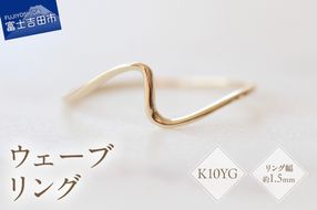 K10イエローゴールドウェーブリング　S-5702 リング 指輪 アクセサリー イエローゴールド K10YG 山梨 富士吉田