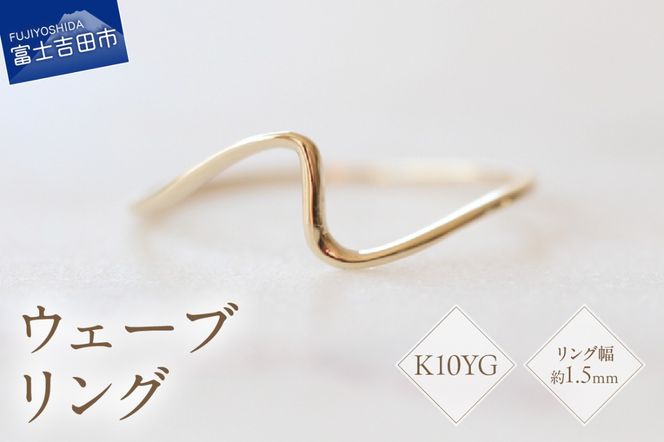 K10イエローゴールドウェーブリング　S-5702 リング 指輪 アクセサリー イエローゴールド K10YG 山梨 富士吉田