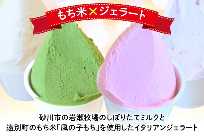 【もち米×ジェラート】もっちー アイスクリーム 4種 計10個 詰め合わせ [シーピーエス 北海道 砂川市 12260807] アイス ジェラート デザート スイーツ ミルク いちご ストロベリー 抹茶 あずき