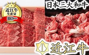 【近江牛　毛利志満】近江牛焼肉用【400ｇ】・こま切れ【350g】【S035W】