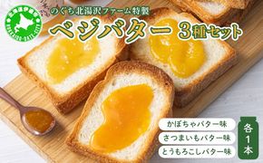 ファーム 特製 ベジバター セット 3種 バタージャム かぼちゃ とうもろこし さつまいも 北海道 伊達市 のぐち北湯沢ファーム
