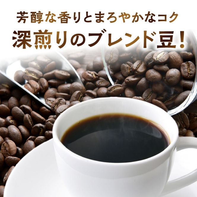 ZD92072_自家焙煎ハウスダークブレンドコーヒー300g
