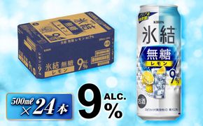 キリン 氷結無糖レモン Alc.9％ 500ml×24本　【 お酒 アルコール アルコール飲料 晩酌 家飲み 宅飲み 飲み会 集まり バーベキュー BBQ イベント 飲み物 柑橘系 】 ● 041009_EL103