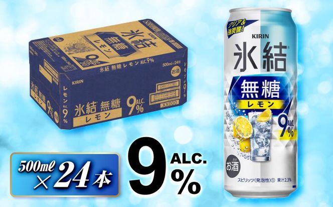 キリン 氷結無糖レモン Alc.9％ 500ml×24本　【 お酒 アルコール アルコール飲料 晩酌 家飲み 宅飲み 飲み会 集まり バーベキュー BBQ イベント 飲み物 柑橘系 】 ● 041009_EL103