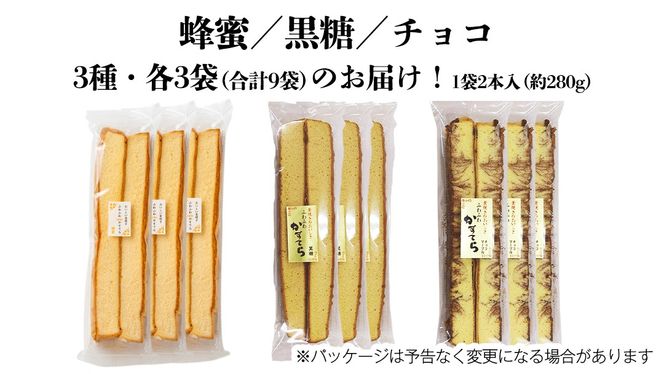 工場直送！全長約42センチ ジャンボかすてら 3種×各3袋セット