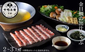 【下鴨茶寮】金目鯛の出汁しゃぶ 2～3人前｜京都 老舗料亭 名店 鍋 人気 グルメ ギフト ［ 料亭の贅沢鍋 しゃぶしゃぶ 自慢の出汁 金目鯛 人気 おすすめ ギフト プレゼント 贈答 お取り寄せ 通販 送料無料 ふるさと納税 ］ 261009_B-BS139