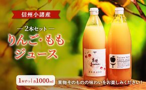 信州小諸産　ジュース2本セット（りんご・もも　各1000ml×1本ずつ）ストレートジュース お土産 贈答 ギフト  小諸市