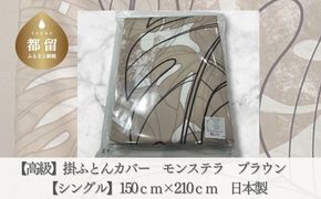 【高級】掛ふとんカバー　モンステラ　ブラウン　【シングル】150ｃｍ×210ｃｍ　日本製　AA159