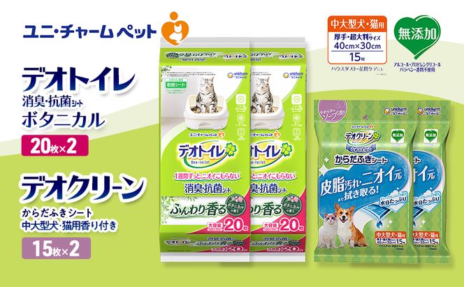 デオトイレ 消臭・抗菌 シート ボタニカル 20枚×2 デオクリーン からだふきシート 中大型犬・猫用 香り付き 15枚×2 ペットシーツ ペットシート トイレ 猫 猫用トイレ ペット 清潔 ユニ・チャーム