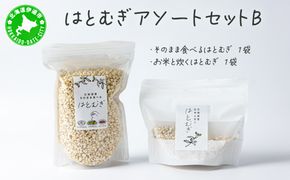 アソートセットB(そのまま食べるはとむぎ+お米と炊くはとむぎ)【crt-011】北海道産 ハトムギ 健康食品 グラノーラ
