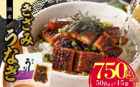 老舗のうなぎ 【きざみうなぎ】15袋セット（秘伝のタレ付）　[081N09]