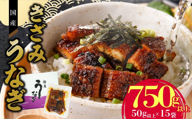 老舗のうなぎ 【きざみうなぎ】15袋セット（秘伝のタレ付）　[081N09]
