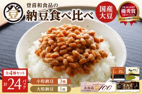 登喜和食品　4種食べ比べセット_S044-0006