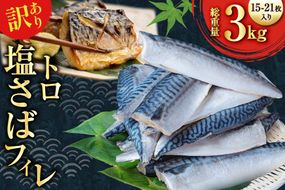 訳あり 減塩 無添加 トロ塩サバ フィレ Mサイズ 総重量 3kg (15-21枚入) [足利本店 宮城県 気仙沼市 20565687] 魚介類 魚 大容量 サバ さば 鯖 トロサバ トロさば とろサバ 塩分控えめ 切り身 冷凍 訳アリ