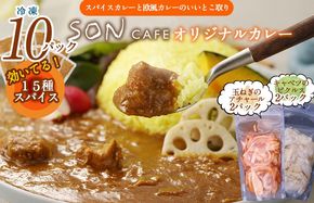 099H3795 【圧倒的企業努力】15種スパイスを使用したSONカフェ特製カレー 200g×10P&玉ねぎのアチャール×2P&キャベツのピクルス×2P いずみピクルス NSW 