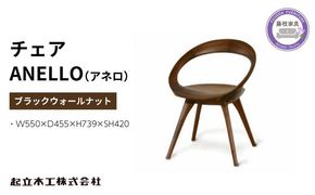ダイニング チェア ANELLO アネロ ウォールナット材 ノンスリップウレタン塗装 天然無垢 起立木工 藤枝家具 キッチン日用品 木材 木工 おしゃれ 家具 雑貨 インテリア 椅子 イス 静岡県 藤枝市