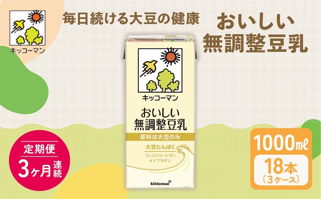 キッコーマン 無調整豆乳1000ml 18本セット 1000ml 3ケースセット[3ヶ月連続]|加工食品 乳飲料 ドリンク 美容 ※離島への配送不可