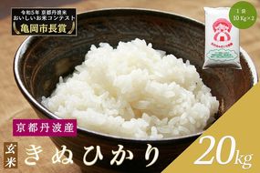 令和6年産 新米 京都府産 キヌヒカリ 玄米 20kg ｜ 米 お米 コメ 玄米 ごはん ご飯 京都丹波米 ※北海道・沖縄・離島への配送不可