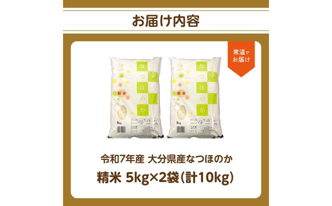 【B01035】令和7年産 大分県産なつほのか 精米10kg（5kg×2袋）