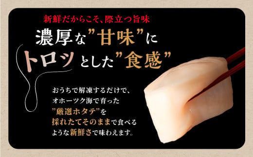 オホーツク産お刺身用ホタテ 750g (250g×3)