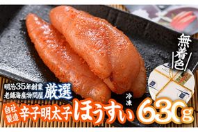 辛子明太子 ほうすい (630g) 無着色 めんたい 明太 ごはん おかず お酒 おつまみ 惣菜 一品 大分県 佐伯市【BQ76】【佐伯海産(株)】