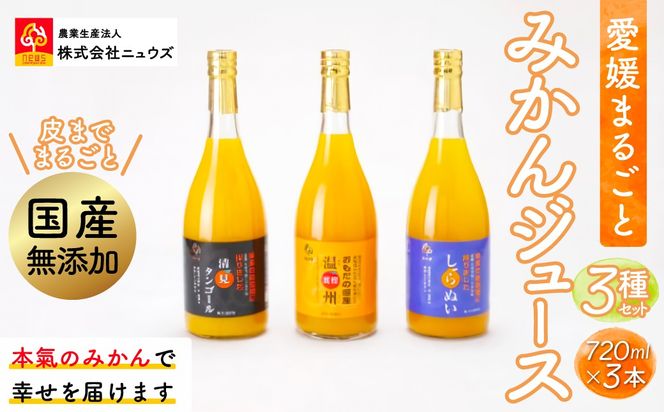【皮までまるごと国産無添加】みかんジュース3種セット（720ml×3本） IKTF007